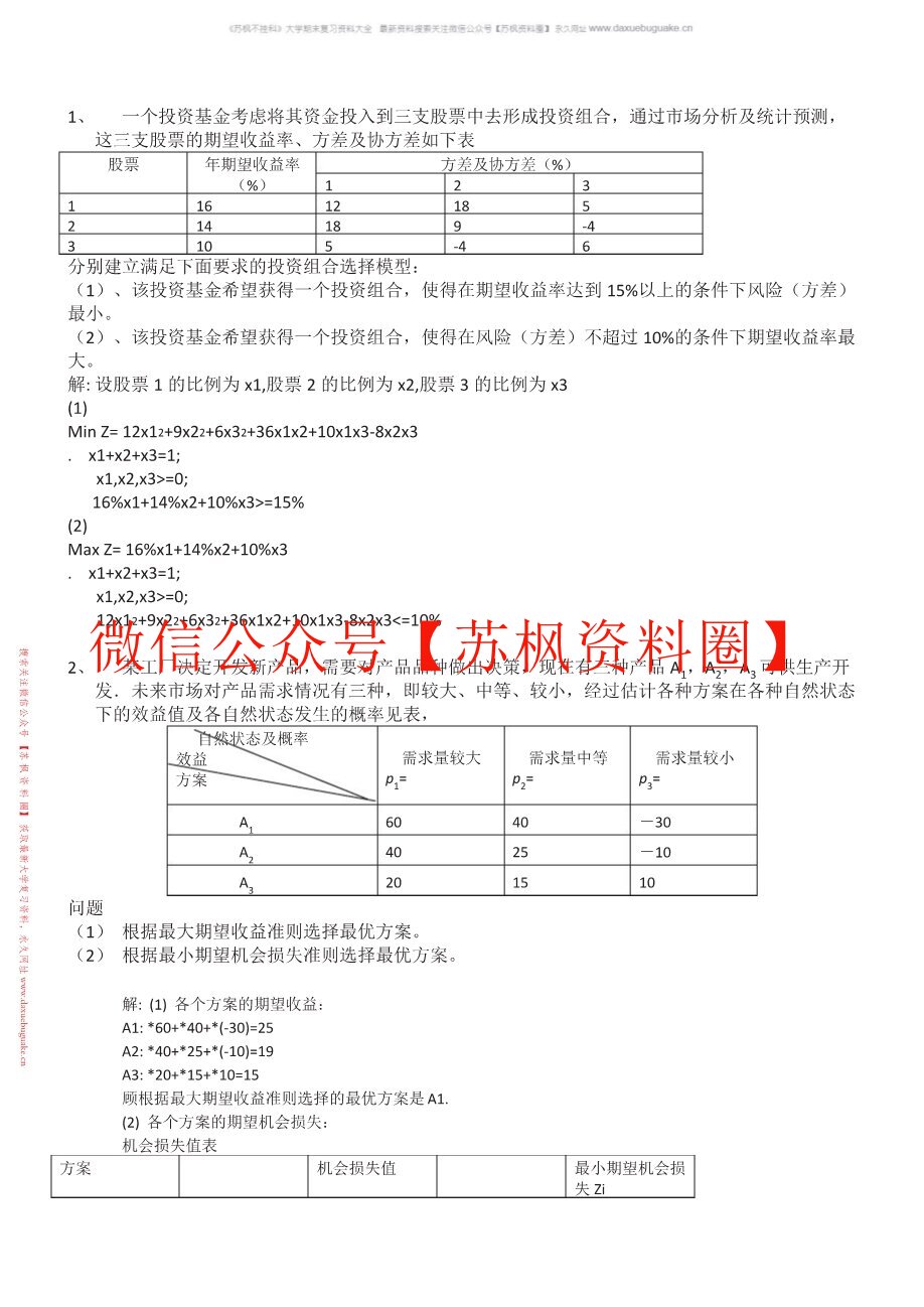 数据模型与决策